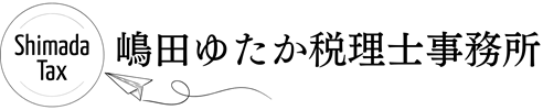 嶋田ゆたか税理士事務所